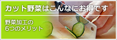 カット野菜はこんなにお得です