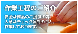 作業工程のご紹介